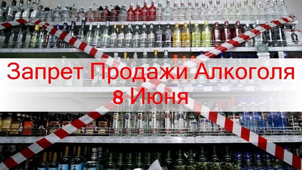 Алкоголь не продается. 23 июня продажа