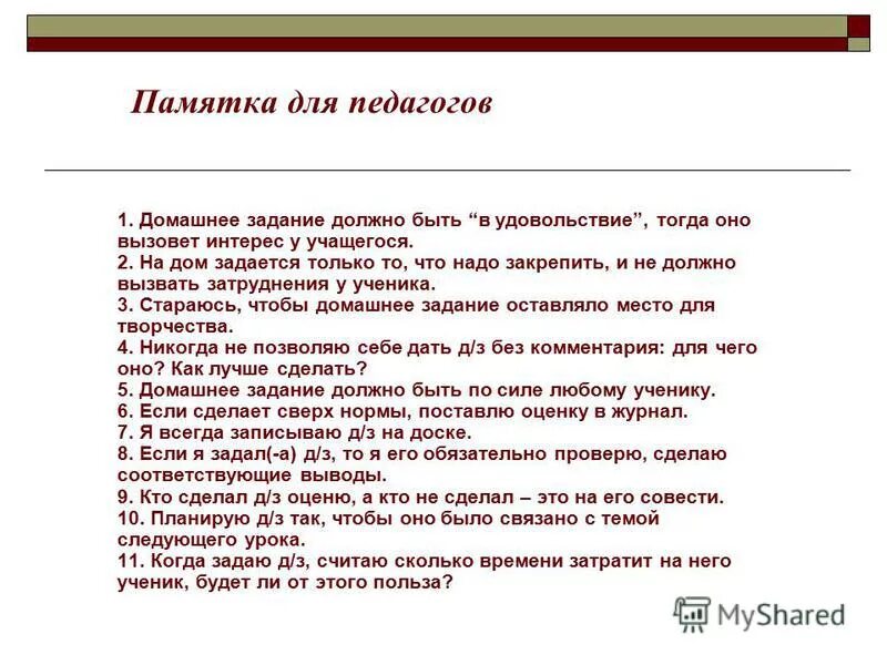Почему домашнее задание должно быть. Домашнее задание должно быть. Организация домашнего задания педпгоги. Анкета для педагогов. Методические приемы проверки и задавание домзадания.