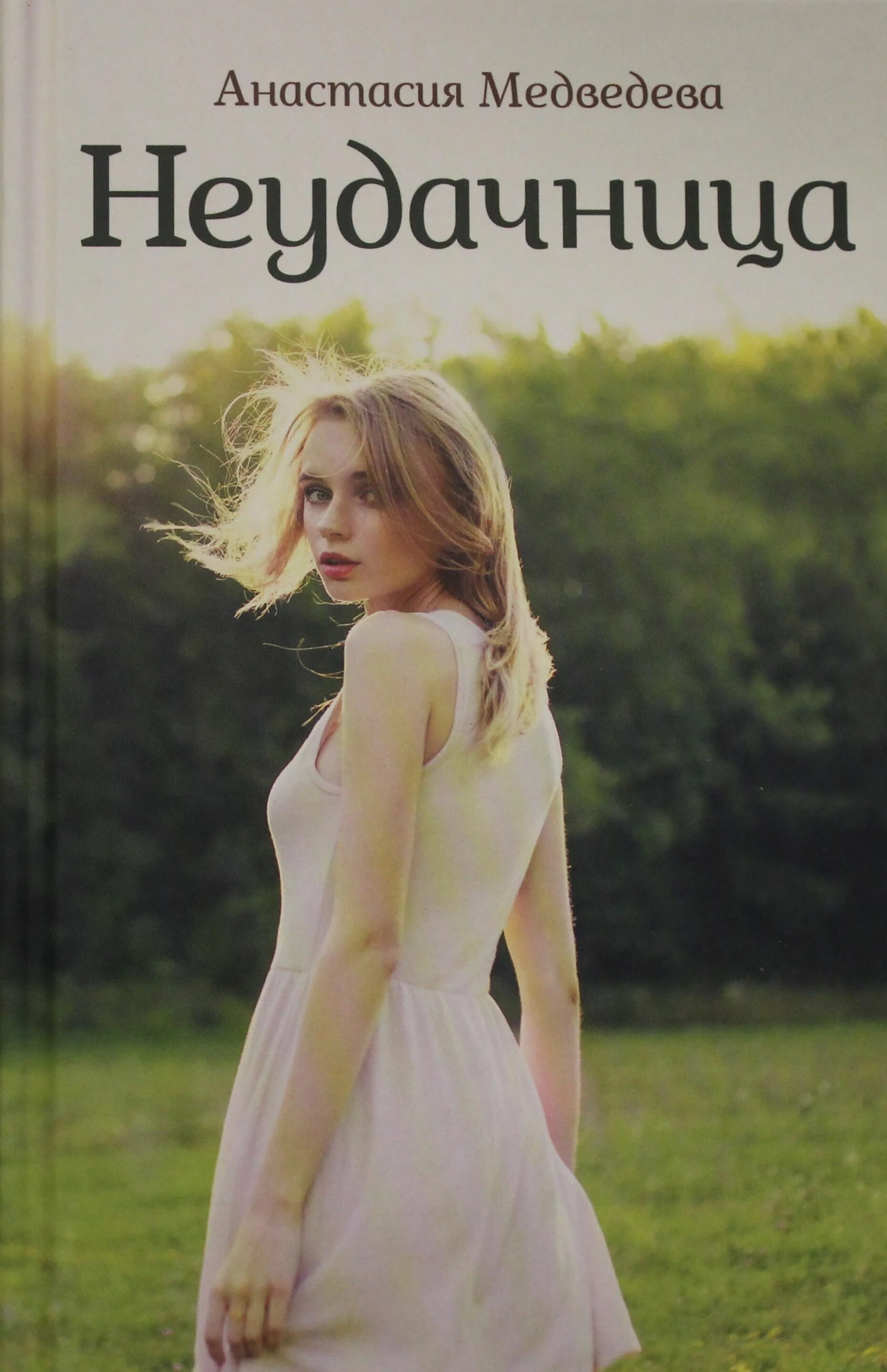 Неудачница читать. Неудачница. неудачница книга.