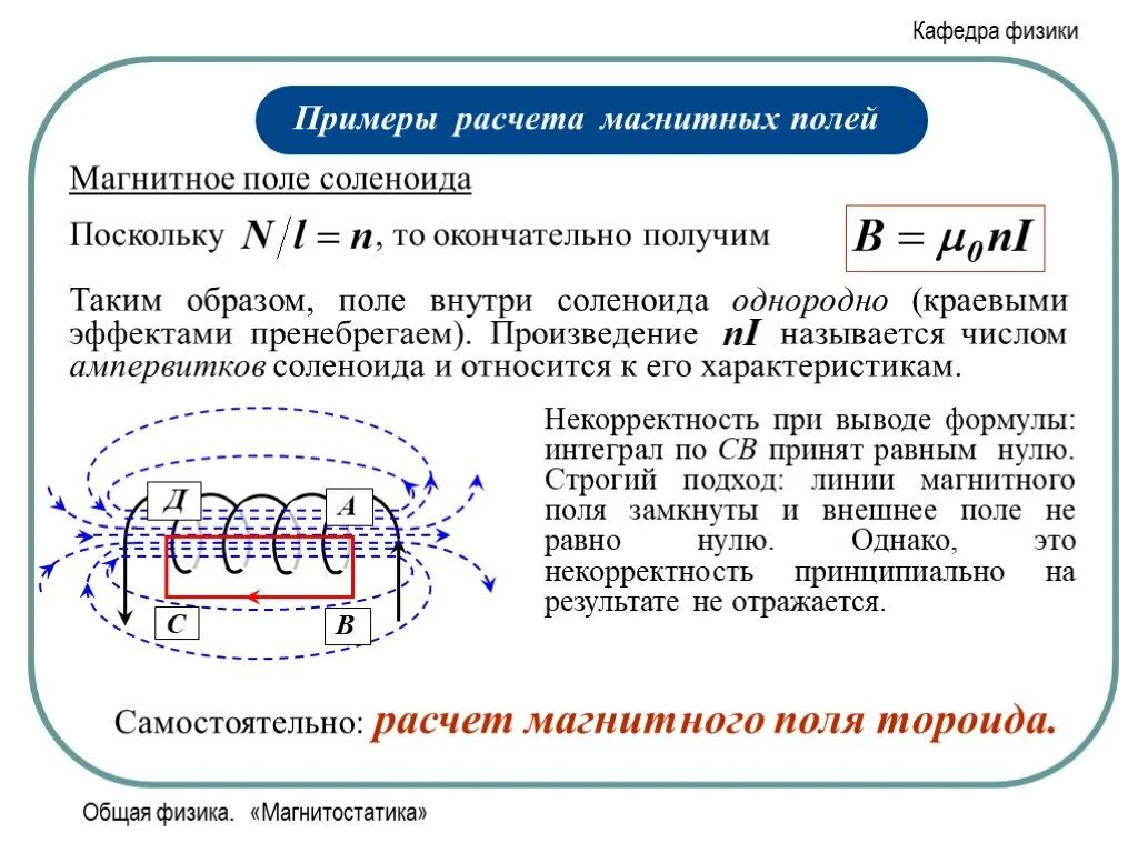 Поле в центре соленоида. Магнитное поле соленоида и тороида. Вектор магнитной индукции соленоида формула. Расчет магнитного поля соленоида. Формула для расчета индукции магнитного поля соленоида.