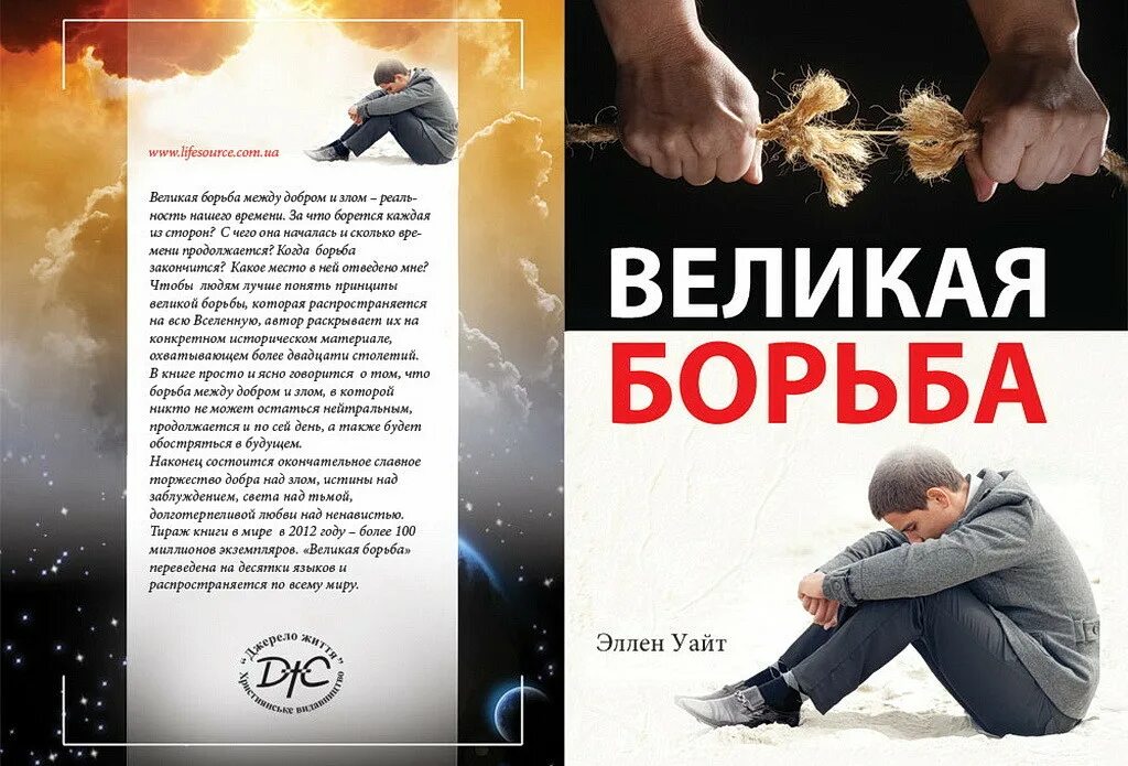 Великая борьба текст. Великая борьба книга Эллен Уайт. Книга Великая борьба.