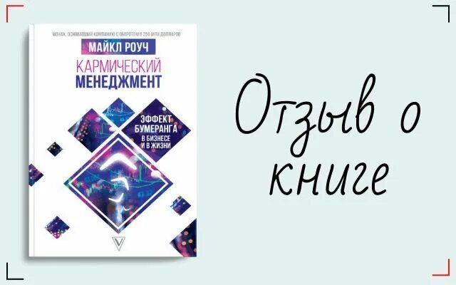 Роуч карма. Эффект бумеранга в бизнесе и в жизни. Кармический менеджмент книга.