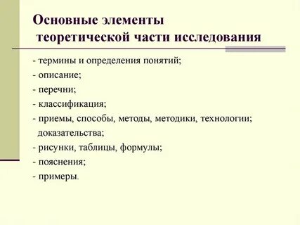 Основные элементы исследования