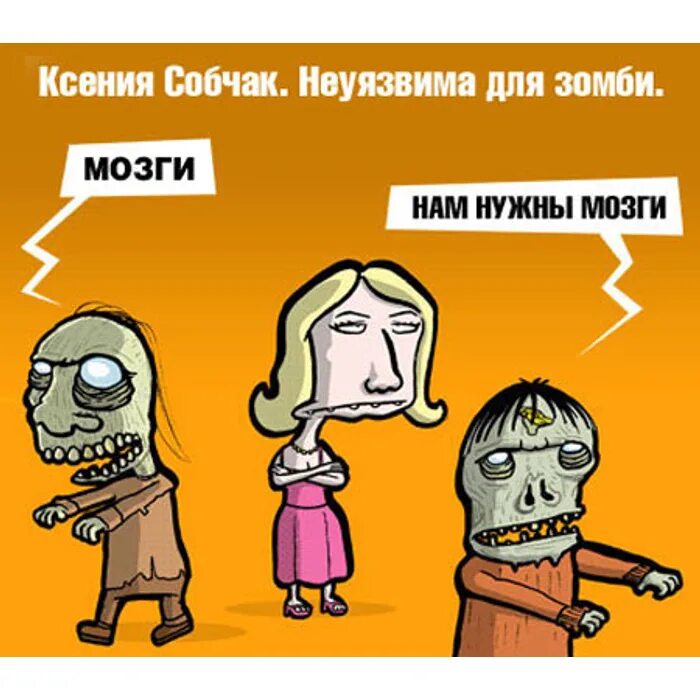 Мне нужны твои мозги зомби. Сожру твой мозг