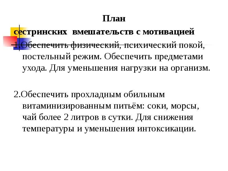 План сестринских вмешательств с мотивацией. Мотивация сестринского вмешательства. Составьте план сестринских вмешательств с мотивацией.. План сестринских вмешательств при пневмонии. План сестринского ухода с мотивацией