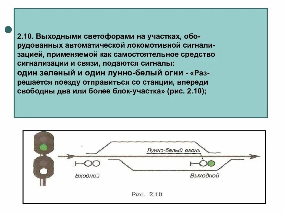 Желтый мигающий сигнал выходного светофора означает. Один зеленый и один лунно-белый огни. Один зеленый и один лунно-белый огни на выходном светофоре. Сигнализация выходного светофора. Один зеленый огонь выходного светофора.