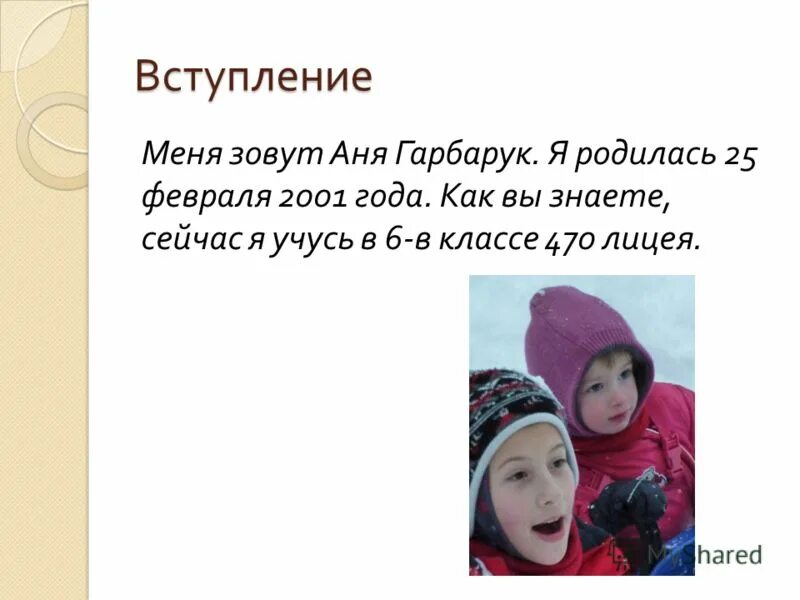 мне тринадцать лет я в. меня зовут я родилась в городе. меня зовут катя. меня зовут катя я. карина тошматова мончегорск.