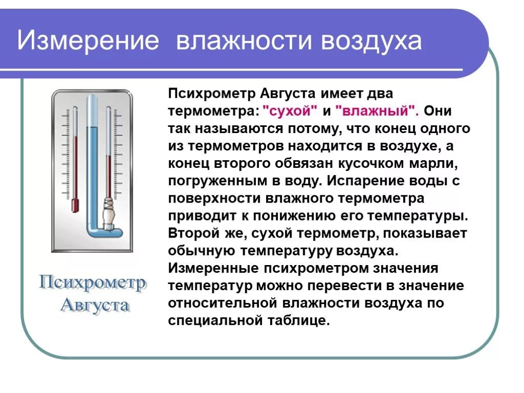 Влажность воздуха можно измерить. Измерение влажности воздуха. Прибор для измерения влажности воздуха. Прибор измеряющий влажность воздуха. Названия приборов для определения влажности воздуха.