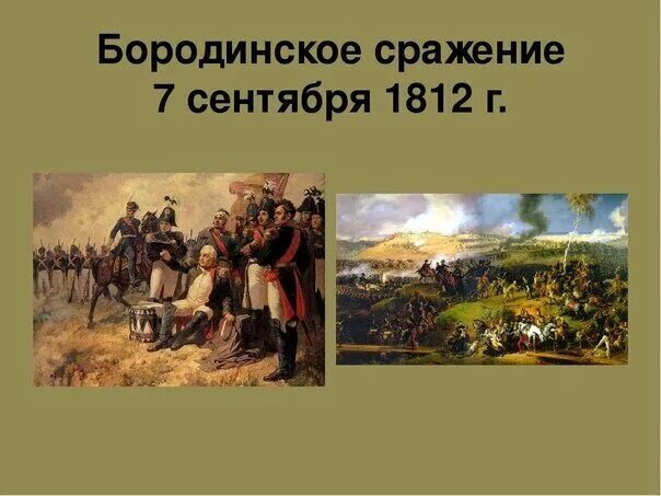 Бородинское сражение состоялось года. Бородинское сражение 1812. бородинское сражение 7 сентября 1812. бородинская битва 1812 история. бородинское сражение 1812 дата.