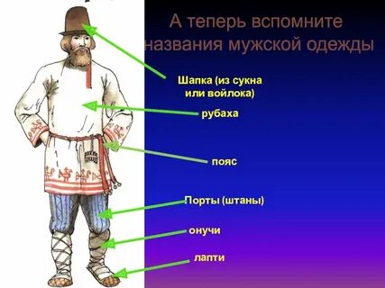 Рубаха и лапти