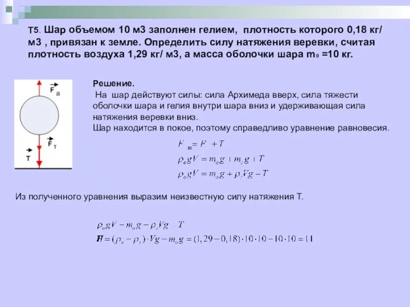 Плотность железного шара. Шар. Масса оболочки шара. Плотность плотность гелия плотность воздуха. Объем воздушного шара.