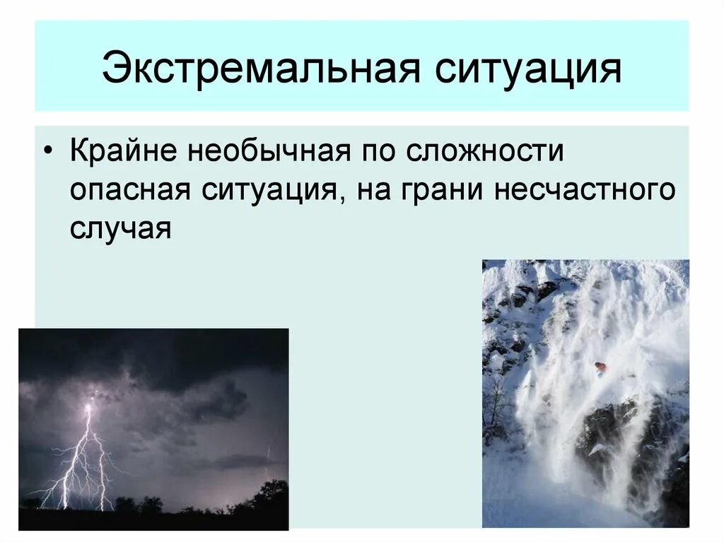 Экстремальная ситуация. ЭКСТРЕМАЛЬНЫЕС истуациипримеры. Опасные и Чрезвычайные ситуации. Экстремальная ситуация примеры. Экстремальной обстановке