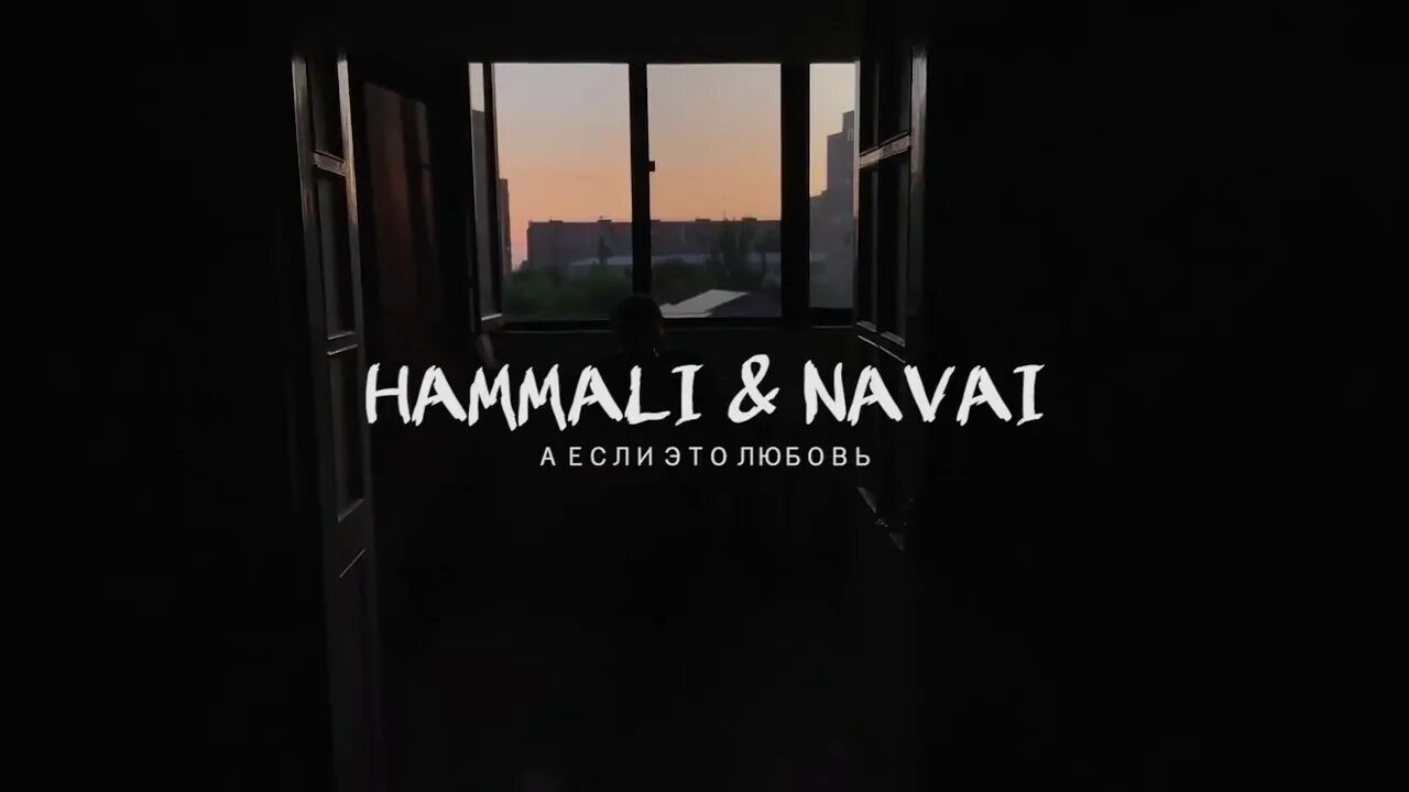 Hammali navai прятки текст. HAMMALI & Navai. Птичка HAMMALI Navai. HAMMALI Navai обложка. HAMMALI Navai обложки песен.