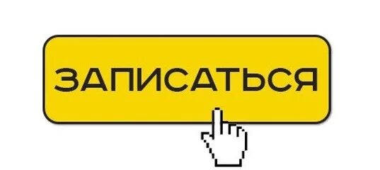 Кнопка запись. Кнопка записаться. кнопка записаться в вк. кнопка запишись. записаться.