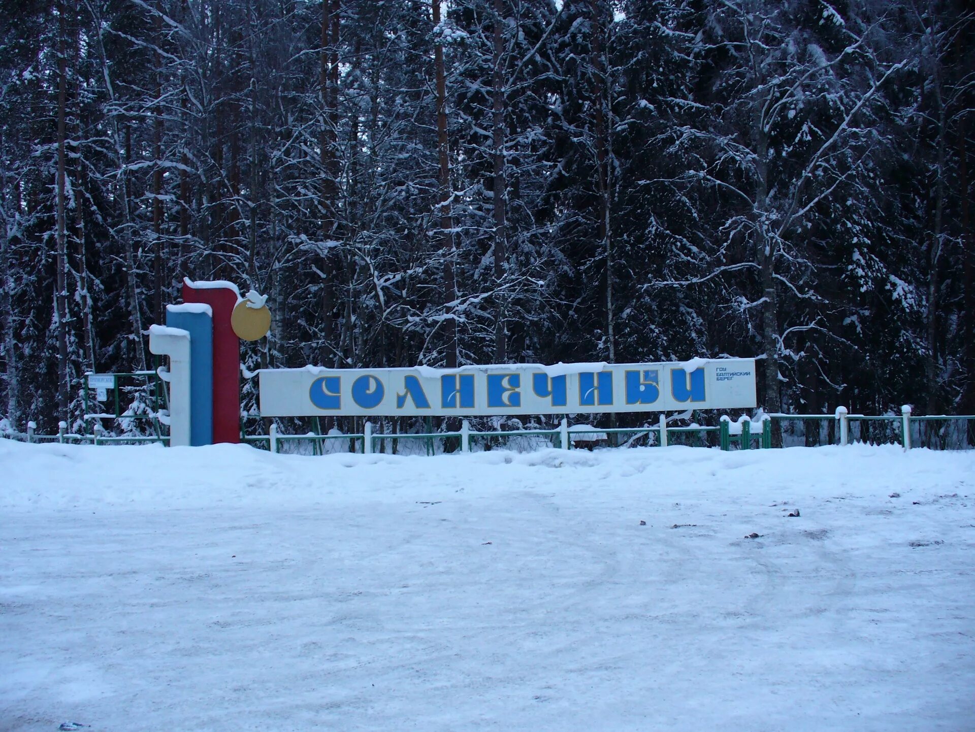 Дол солнечный ленинградская область. Дол Солнечный Зеленогорск. Лагерь Солнечный поселок молодежное. Лагерь дол Солнечный Зеленогорск. Лагерь Солнечный Ленинградская область.