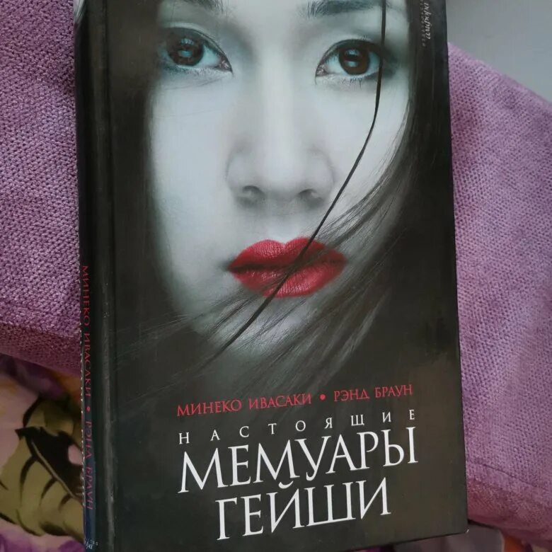 Настоящие мемуары гейши минеко ивасаки рэнд браун. Настоящие мемуары гейши. Настоящие мемуары гейши минеко ивасаки. Минеко ивасаки настоящие мемуары гейши книга. Настоящие мемуары гейши книга.