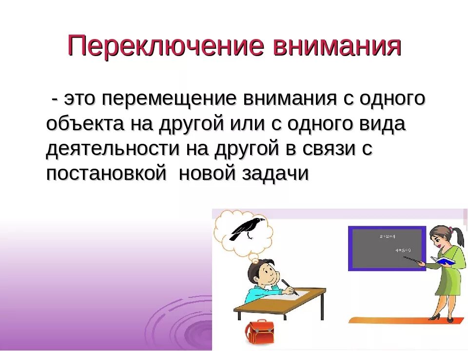 Проблема внимания в россии. Переключение внимания. Переключение внимания это в психологии. Переключение внимания примеры. Распределение и переключение внимания.