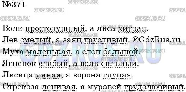 Русский язык 5 класс упр 371. Упр 371 по русскому языку 5 класс ладыженская. С помощью антонимов прилагательных охарактеризуйте названных. Русский язык 5 класс 1 часть номер 371.