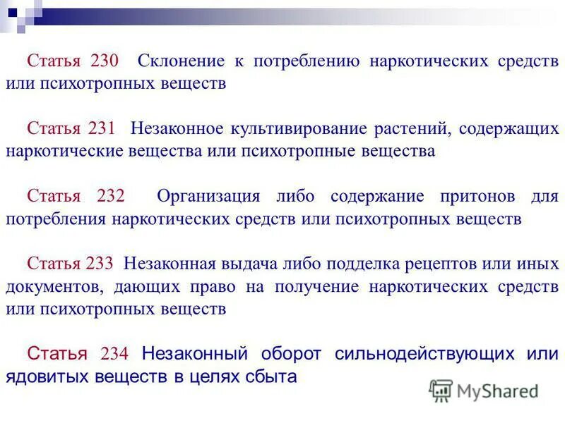 Притон ук рф. 232 Статья УК. Статья 230. Статья 232 УК РФ. Склонение наркотических средств.