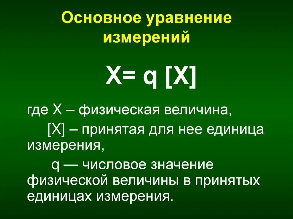 Величина а в уравнении. Основное уравнение измерения. Основное уравнение измерений в метрологии. Основное уравнение измерения физической величины. Основное уравнение измерений пример.