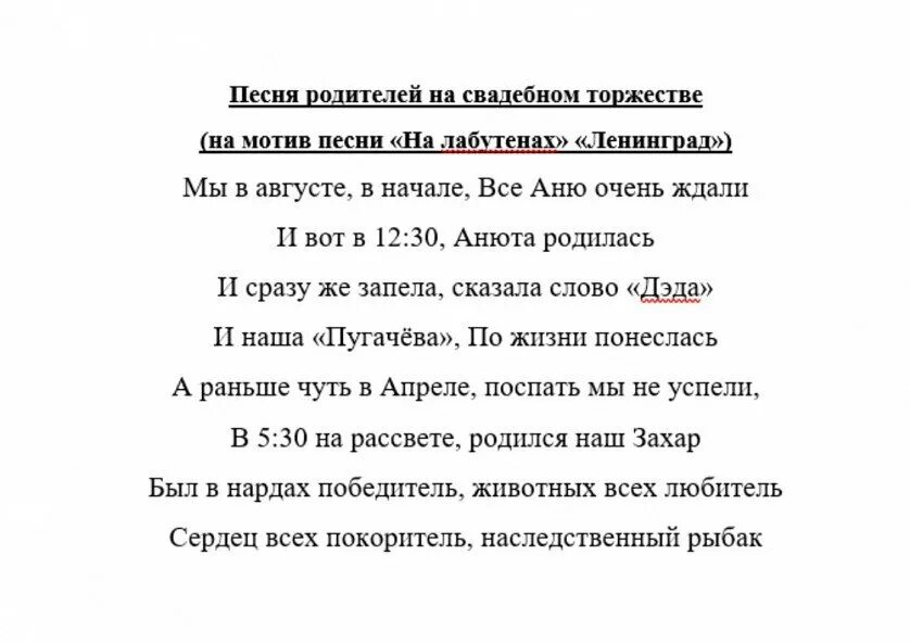 Музыка для трогательных слов. Переделанные песни поздравления на свадьбу. Переделки песен поздравление на свадьбу. Переделанные слова песен на свадьбу. Стихи на свадьбу переделанные.