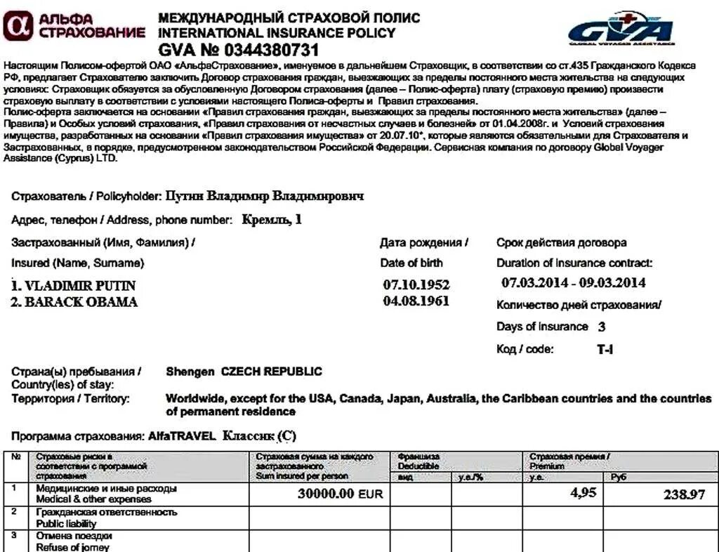 Международная страховка для выезда. Страховой полис для выезжающих за границу. Полис страхования для выезда за границу. Страховой полис взр. Пример страхового полиса для выезда за границу.