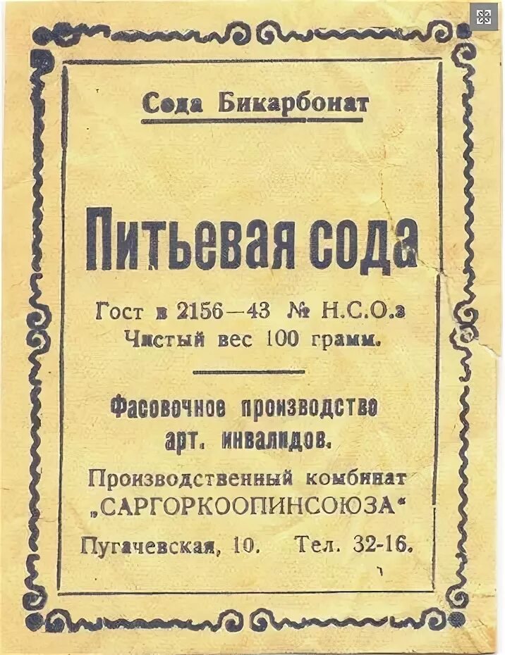 Питьевая сода реакции. Сода питьевая ГОСТ. Сода медицинская питьевая. Сода питьевая СССР. Сода питьевая купить в аптеке.