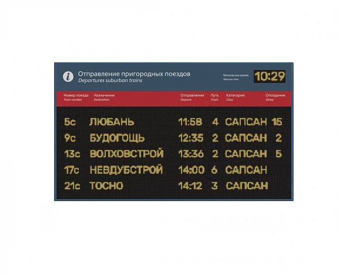 Время отправления пригородного поезда. Табло поездов. табло отправления поездов. табло на вокзале. расписание поездов табло.