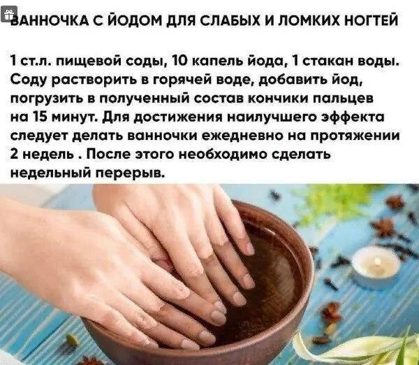 Ванночки для ног с йодом. Ванночки для ногтей для роста. Ванночки для ногтей для роста и укрепления в домашних. Рецепт ванночки для ногтей. Ванночки для укрепления ногтей рецепты.