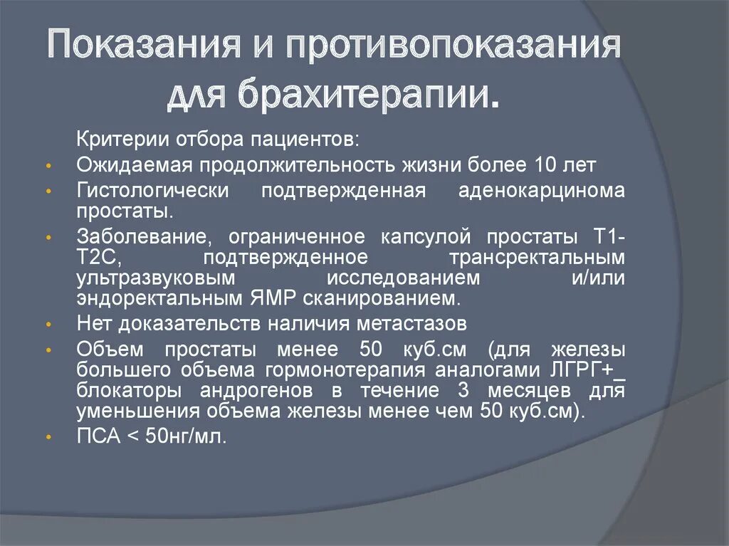 Показания для брахитерапии. Объем простаты для брахитерапии. Показания к брахитерапии простаты. Пса после брахитерапии. Брахитерапия рака отзывы