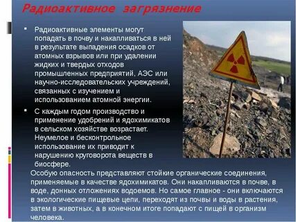 Радиационное заражение