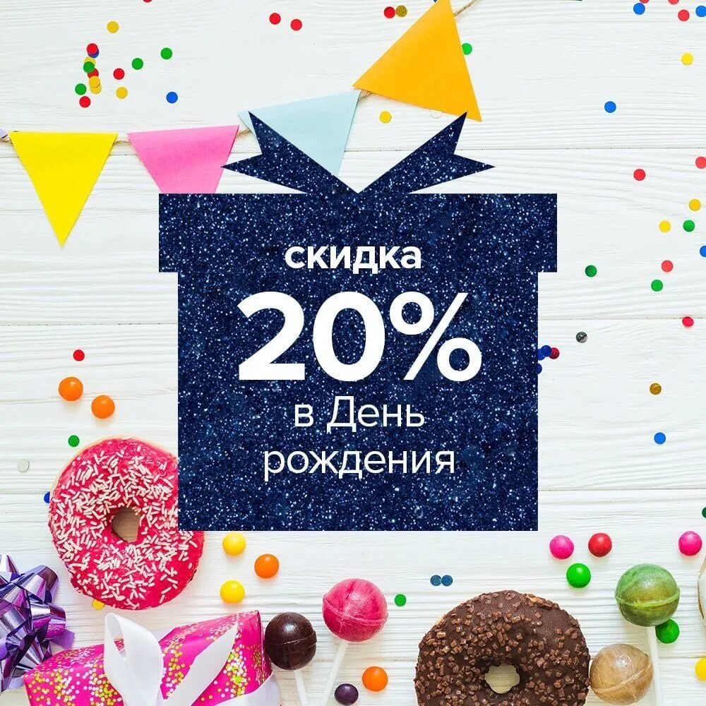Скидки в день рождения в нижнем новгороде. Скидка в день рождения. Скидка 20 в день рождения. Дарим скидку в день рождения. Скидка 10 в день рождения.