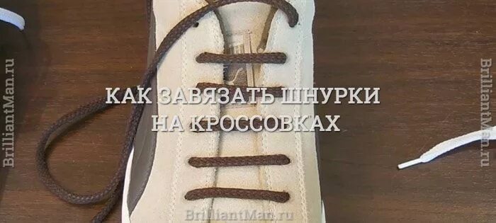 Как завязывать шнурки внутрь