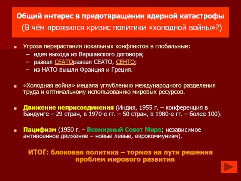 Внешнеполитический кризис. Кризис политики холодной войны. Блоковая политика холодной войны. Блоковая политика холодной войны кратко. В чем проявился кризис холодной войны.