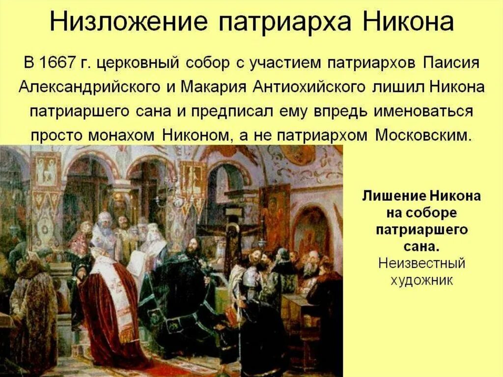 Раскол церкви реформа Никона. Русская Церковь в XVII веке (реформа Патриарха Никона. Церковная реформа в россии в 17