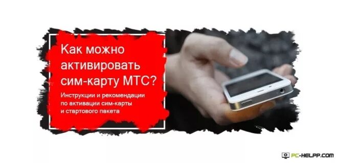 Активация карты МТС. Активация сим карты МТС. Активация карты МТС сим карту. Как активировать сим карту.