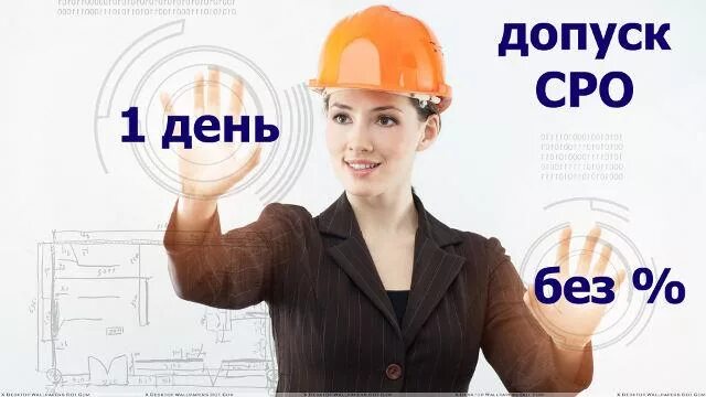 Можно работать без сро. Допуск сро. сро картинки. саморегулируемые организации картинки. оформление допуска сро.