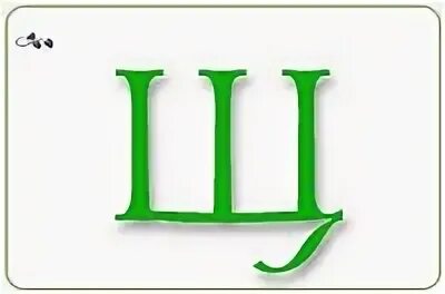Е щ с д