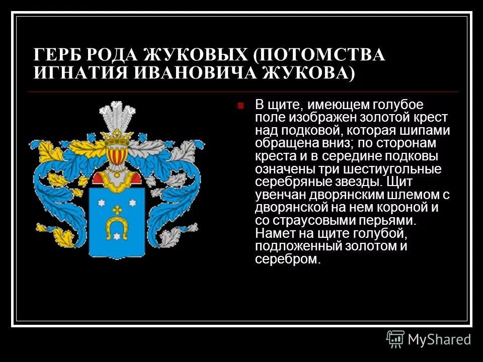 Герб рода Жуковых. Родовой герб Минское шоссе. Герб Жуковых фамильный. Герб дворянский. Откуда род жуковых