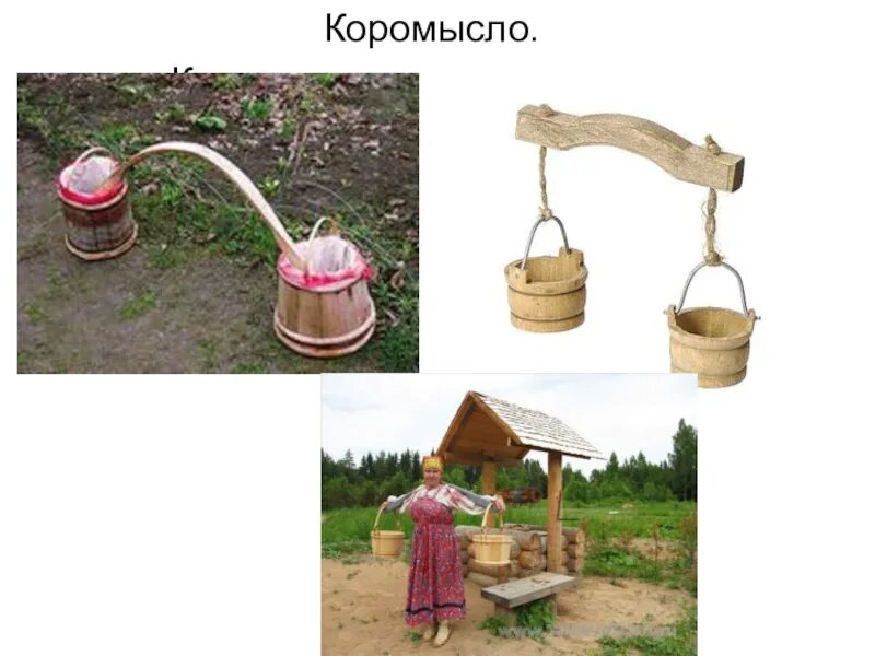 Коромысло. Коромысло. Коромысло с ведрами. Коромысло деревянные декоративные. Значение слова коромысло.