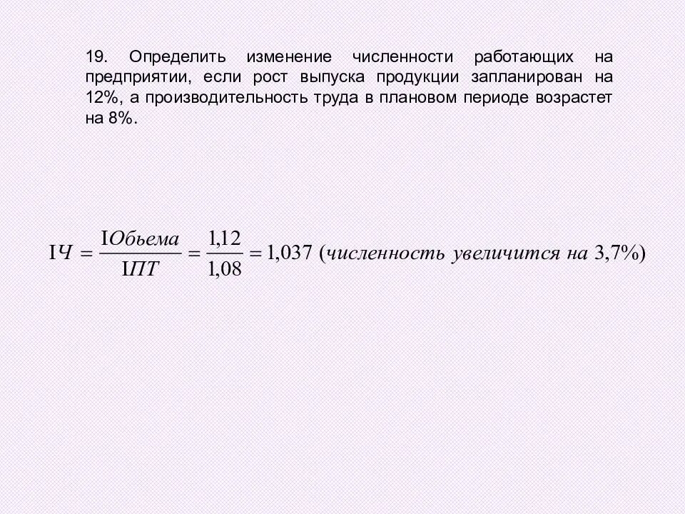 Изменение численности работающих. Определить изменение численности работающих на предприятии. Изменение производительности труда в плановом периоде. Определить количество работы. Определить изменение производительности труда в плановом периоде..