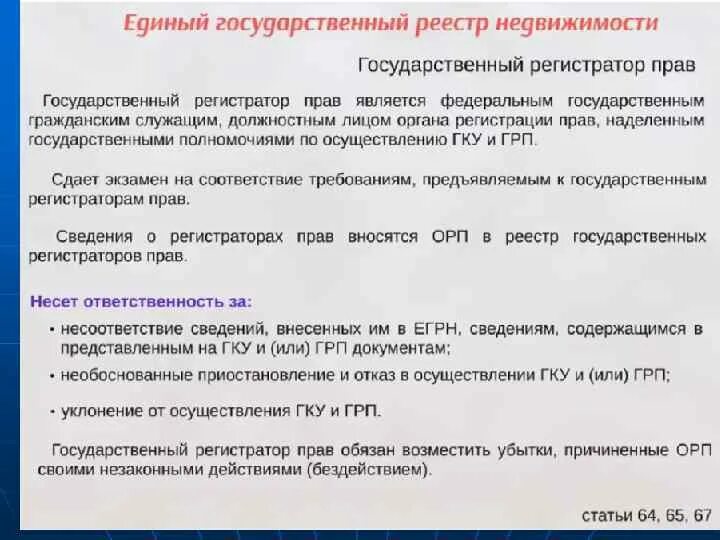 Регистратор имеет право. Гос регистратор прав. Ответственность государственный регистратор прав. Требования предъявляются к государственному регистратору прав.