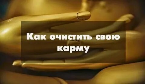 Чистка карма богатых