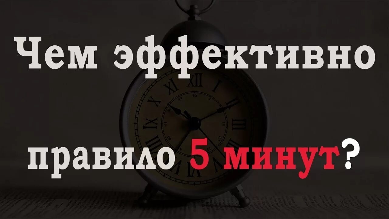 Ми 5 минут. Правило 5 минут. Правило пяти минут. Правило 5 на 5. Правило 5 минут в день.