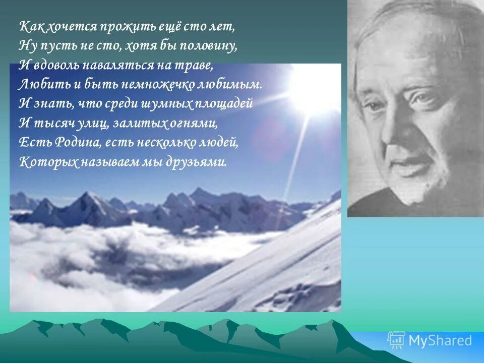 Песня сотни лет и день. Как хочется прожить еще сто. стихи визбора. как хочется прожить еще сто лет визбор. как хочется прожить еще 100 лет.