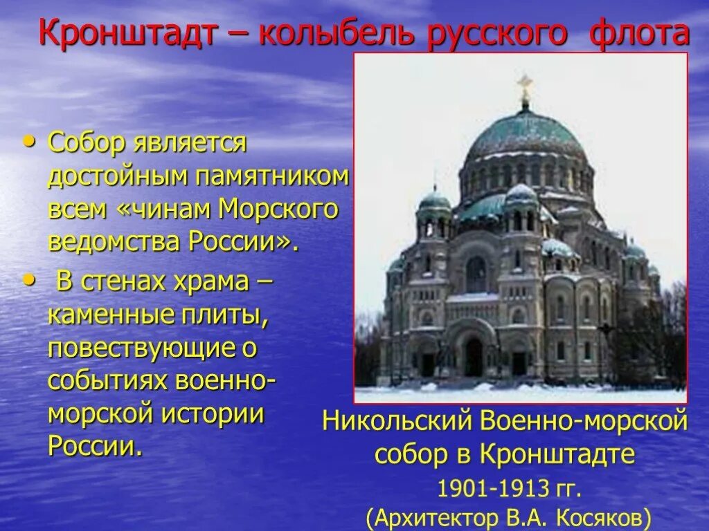 Презентация на тему памятники россии. Храм военно морского флота в Кронштадте. Кронштадт храм морской славы.