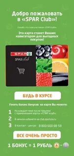 Спар бонусы на карте