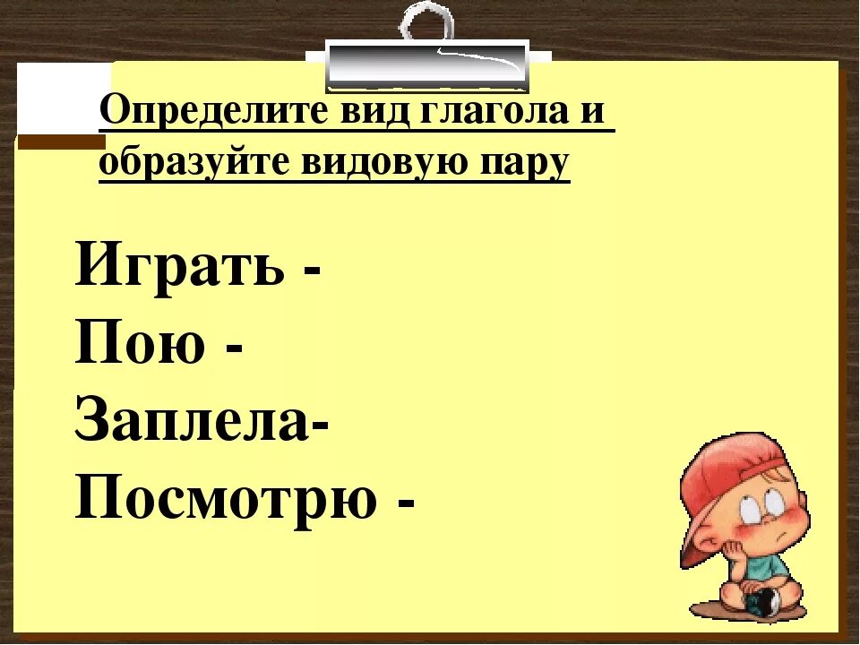 Совершенный и несовершенный вид глагола задания. Совершенный вид и несовершенный вид глагола задания.