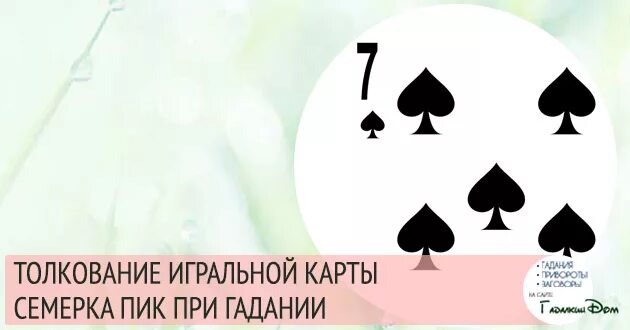 Что обозначает семерка. 6 Пики значение карты. Карта 7 пики в гадании. Пики в картах значение. 7 Пики значение карты.