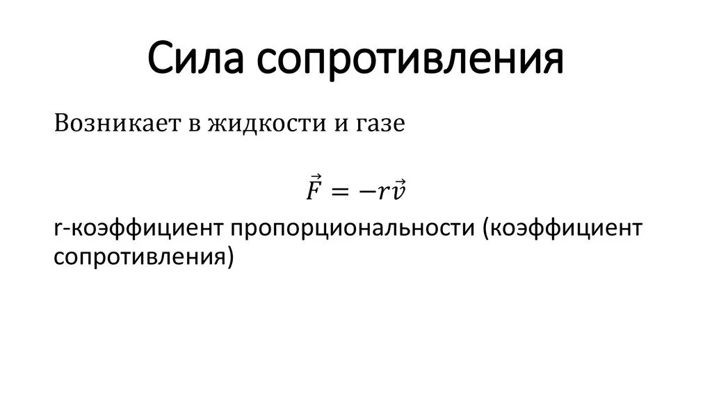 Определить среднее сопротивление воздуха. Сила сопротивления движению формула. Сила сопротивления формула физика. Сила сопротивления формула. Формула нахождения силы сопротивления.